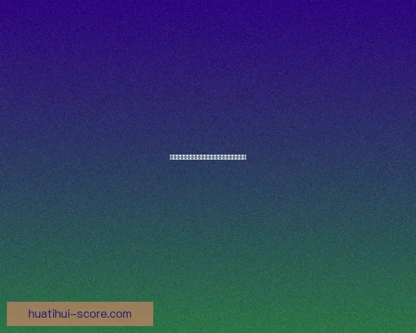 华体会深度解析西甲赛季精彩对决与球队表现走势 华体会深度解析西甲赛季精彩对决与球队表现走势