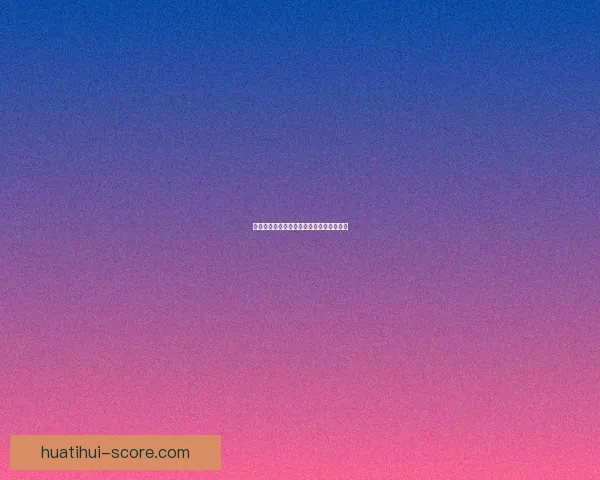 华体会平台是否具备稳定盈利能力全面解析