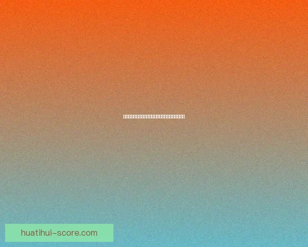 世界杯竞猜盘口分析与策略指南助你精准预测赛事结果 世界杯竞猜盘口分析与策略指南助你精准预测赛事结果