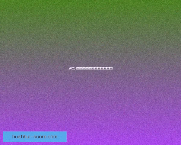 2026世界杯球员阵容大揭秘 新星崛起与老将退役的赛场传奇