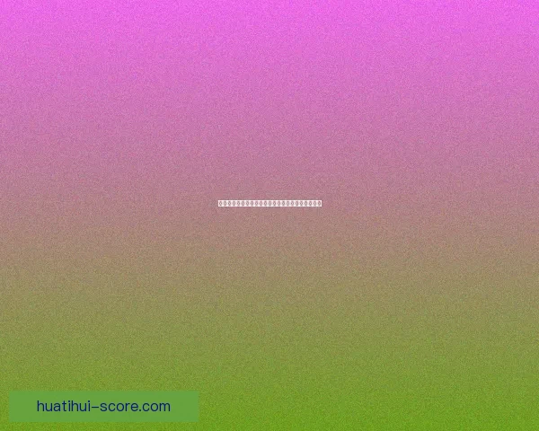 世界杯精彩赛事在线竞猜投注攻略与投注技巧全解析