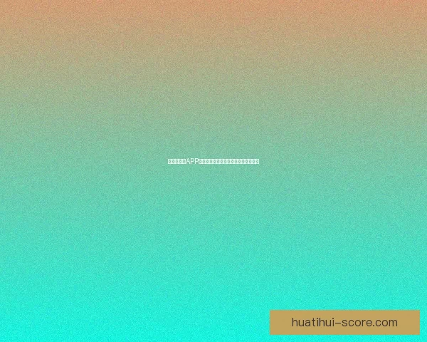 世界杯竞猜APP官网带你畅玩赛事预测赢大奖精彩无限