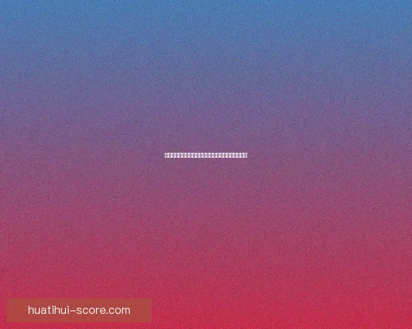 美加墨世界杯竞猜官网全方位赛事分析与投注技巧指南 美加墨世界杯竞猜官网全方位赛事分析与投注技巧指南