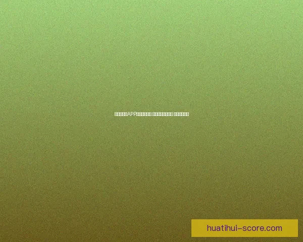 世界杯竞猜APP入口全新上线 轻松参与赛事预测 赢取丰富大奖