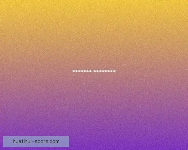 世界杯体育竞猜必胜攻略精选 提高中奖率的实用技巧与分析方法