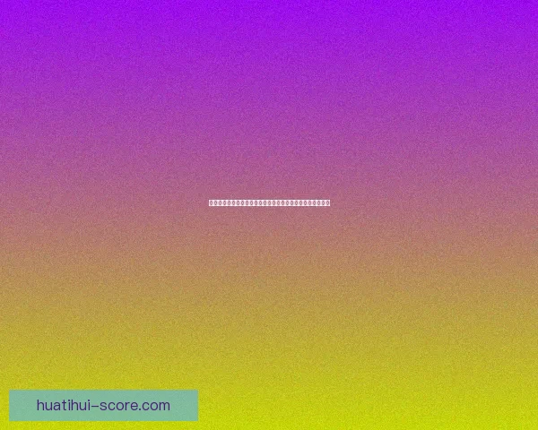 体育竞猜赔率分析：如何通过数据预测比赛结果提高中奖几率