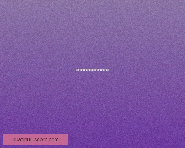 世界杯精彩对决全程预测与精准足球竞猜攻略揭秘 世界杯精彩对决全程预测与精准足球竞猜攻略揭秘