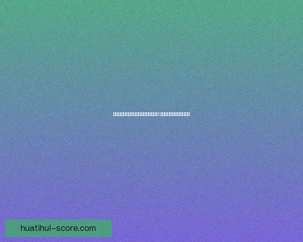 世界杯在线竞猜赔率分析与预测全面指南 如何掌握投注技巧提高胜算