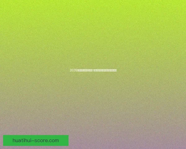 2026世界杯金靴奖竞争激烈 谁能摘得世界足球顶级荣耀的桂冠 2026世界杯金靴奖竞争激烈 谁能摘得世界足球顶级荣耀的桂冠