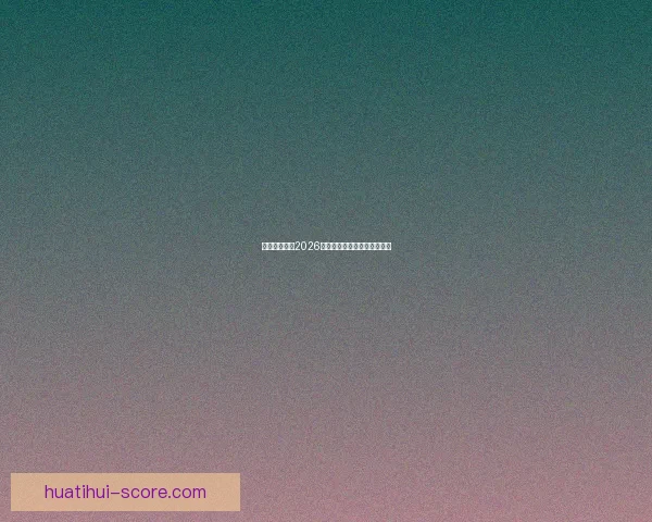 墨西哥世界杯2026主办球场布局与赛程全景解析 墨西哥世界杯2026主办球场布局与赛程全景解析