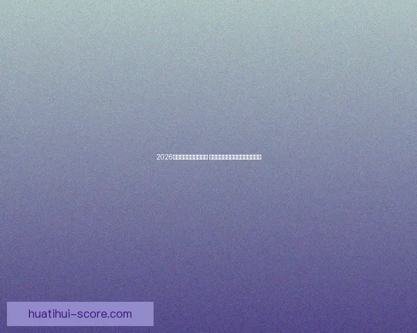 2026世界杯金靴奖竞争激烈 谁能摘得世界足球顶级荣耀的桂冠