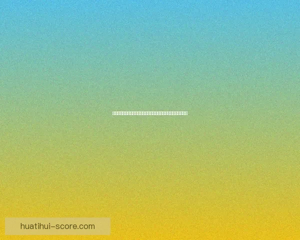 世界杯竞猜赔率网站深度解析与实战指南助你把握赛场数据投注技巧