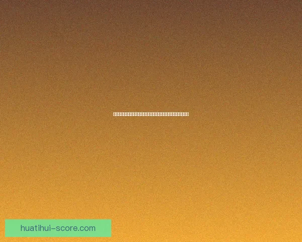 基于数据模型的世界杯竞猜结果预测策略与投注技巧深度解析与实战