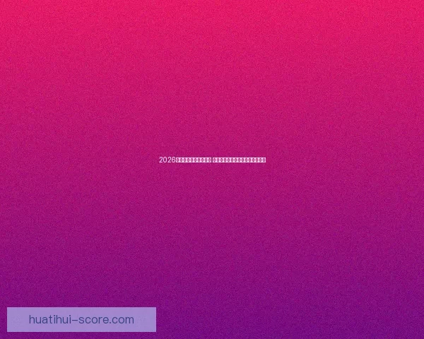 2026世界杯金靴奖竞争激烈 谁能摘得世界足球顶级荣耀的桂冠