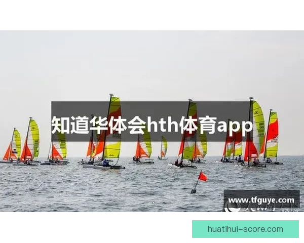 华体会下载最新版本带你畅享极速体育体验轻松安装教程